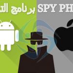 تحميل برنامج التجسس SPY PHONE اخر اصدار للاندرويد للتجسس على واتس اب