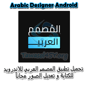 تطبيق المصمم العربي للاندرويد للكتابة و تعديل الصور مجاناً Arabic Designer Android