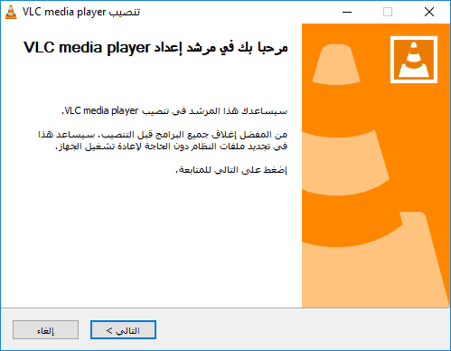 واجهة تثبيت برنامج VLC Media Player للكمبيوتر