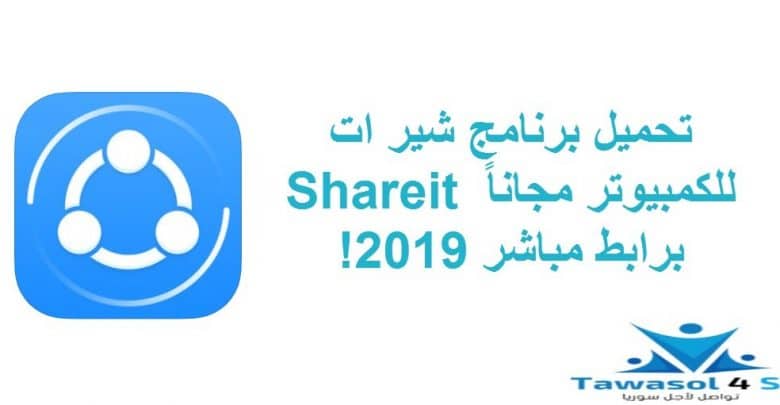 تحميل شير ات للكمبيوتر Shareit For Pc تنزيل برابط مباشر 2019