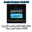 تحميل تطبيق المصمم العربي للاندرويد للكتابة و تعديل الصور مجاناً Arabic Designer Android