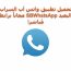 تحميل واتس السراب البعيد SB WhatApp 2020